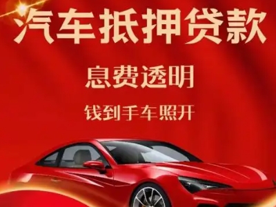 岚山良好口碑的汽车抵押贷款公司推荐