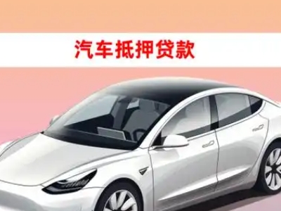 岚山车抵贷的三种常见还款方式