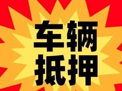 岚山汽车抵押贷款利息一般是多少？